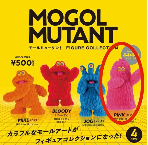 モールミュータント フィギュアコレクション ガチャガチャ MOGOL MUTANT ピンク ケンエレファント