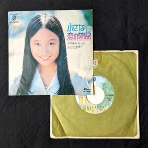 ★アグネス・チャン　小さな恋の物語　中古EPレコード　1