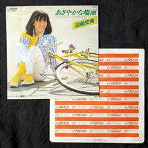 ★岩崎宏美　あざやかな場面　中古EPレコード　1_画像1