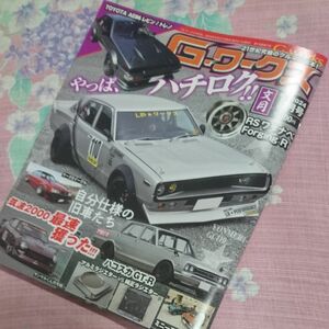 Ｇ－ワークス ２０２４年７月号 （三栄） AE86 ケンメリ ハコスカ ワタナベ