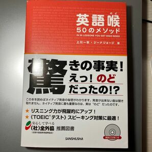 英語喉５０のメソッド 上川一秋／著　ジーナ　ジョージ／著