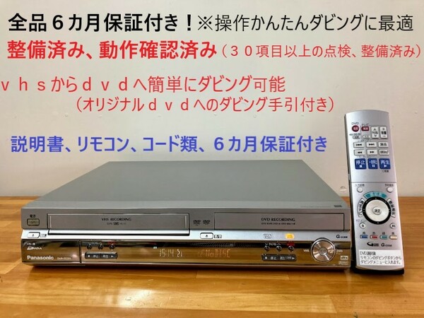 totomomo販売 DMR-ES30V VHS一体型DVDレコーダー　安心の６ヶ月保障付 整備済み VHSからDVDへ簡単にダビングできる機種です！
