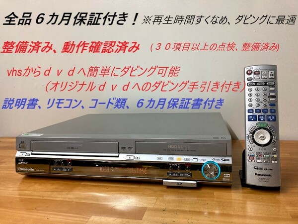 totomomo販売　DMR-EH70V VHS一体型DVDレコーダー　安心の６ヶ月保障付 整備済品　VHSからDVDへのダビングに最適！