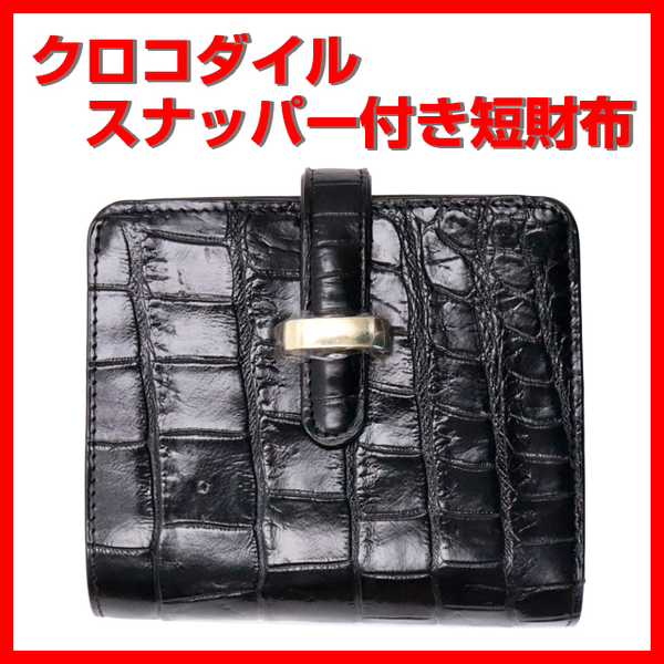  【クロコダイル】スナッパー付き マット加工 二つ折り財布