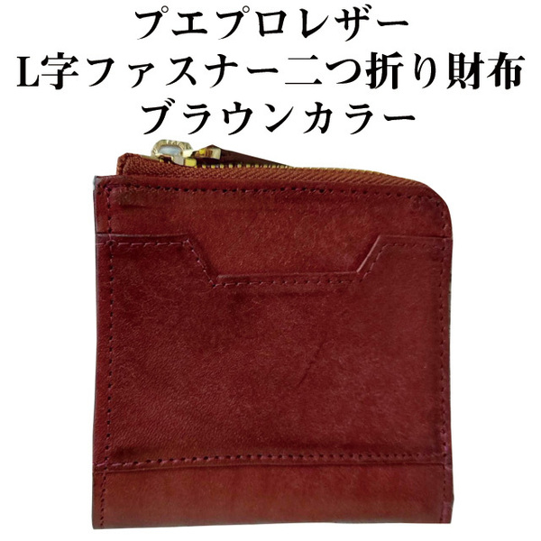  【プエプロレザー】プエプロレザー L字ファスナー二つ折り財布 ブラウンカラー