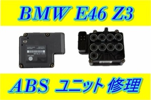 BMW E46 Ｚ3 ABS ASC ユニット 基板 修理 Ate製 318i 320i 323i 325i カブリオレ クーペ セダン ワゴン