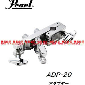 【送料無料】Pearl アダプター ADP-20 ① ハードウェア パール sabian セイビアン zildjian ジルジャン tama タマ yamaha