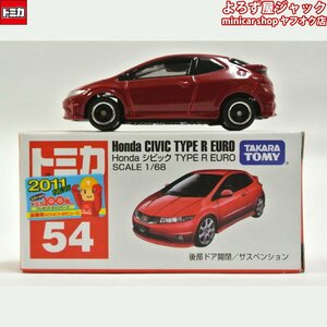 トミカ 54 Honda シビック TYPE R EURO