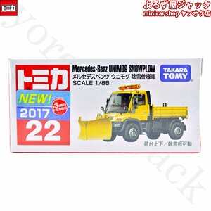 トミカ 22 メルセデスベンツ ウニモグ 除雪仕様車