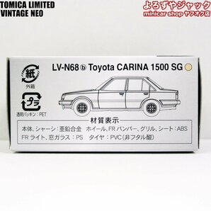 トミカリミテッドヴィンテージネオ LV-N68b トヨタ カリーナ 1500 SG ロードランナーⅡ 82年式の画像8