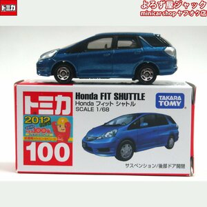 トミカ 100 Honda フィット シャトル