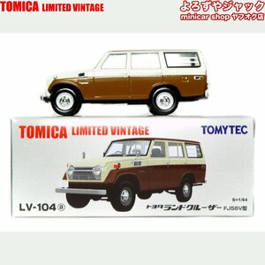 トミカリミテッドヴィンテージ LV-104a トヨタ ランドクルーザー FJ56V型