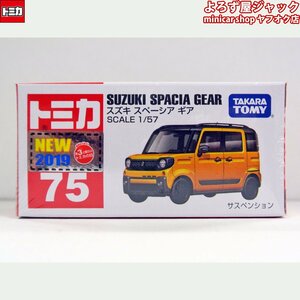 トミカ 75 スズキ スペーシア ギア