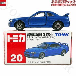 トミカ 20 日産 スカイラインGT-R R34