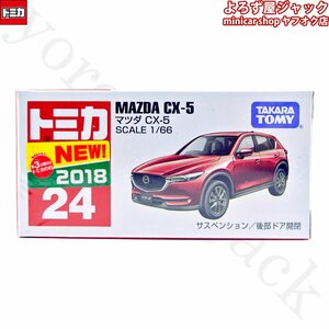 トミカ 24 マツダ CX-5