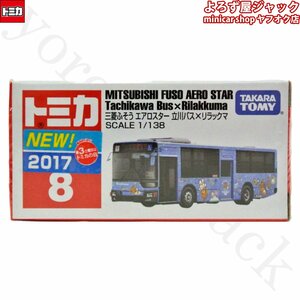 トミカ 8 三菱ふそう エアロスター 立川バス×リラックマ