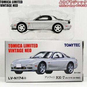 トミカリミテッドヴィンテージネオ LV-N174a アンフィニ RX-7 タイプR 91年式