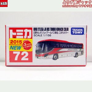 トミカ 72 日野セレガ ジェイアールバス東北 こまちカラー