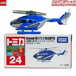 トミカ 24 川崎重工業 BK-117 C-2 ヘリコプター