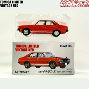 トミカリミテッドヴィンテージネオ LV-N103a 三菱 ギャランΣ 2000 GSR