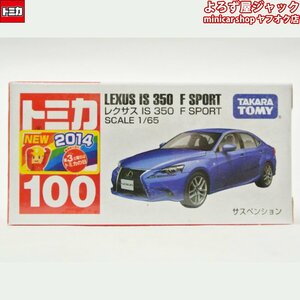 トミカ 100 レクサス IS 350 F SPORT