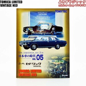 トミカリミテッドヴィンテージネオ 日本車の時代 VOL.05