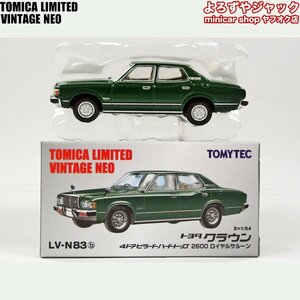 トミカリミテッドヴィンテージネオ LV-N83b トヨタ クラウン 4ドア ピラードハードトップ 2600 ロイヤルサルーン