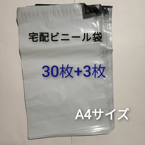 宅配ビニール袋A4 30枚+3枚　250*350　厚さ0.06mm