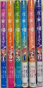 ※専用※二度と家には帰りません！　1〜6巻／遊喜じろう