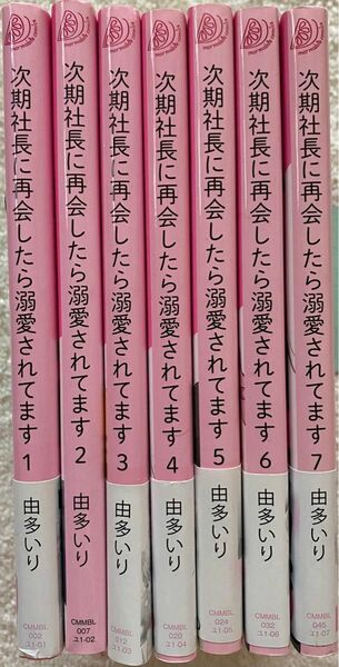 ※即購入不可※次期社長に再会したら溺愛されてます　全７巻／由多いり