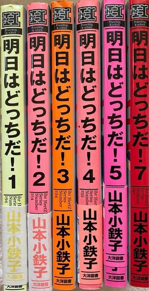 ※専用※ 明日はどっちだ! 1〜7巻／山本小鉄子(６巻抜け)