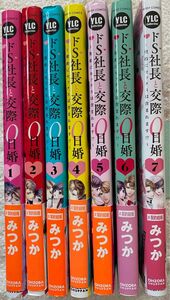 ※即購入不可※ ドS社長と交際0日婚　全7巻／みつか