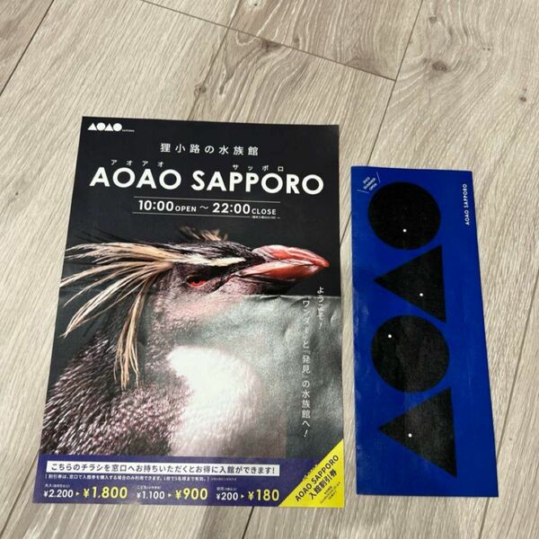 アオアオサッポロ　AOAO SAPPORO 水族館　割引券　ススキノ