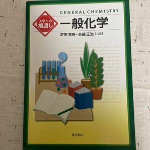 一般化学 （大学への橋渡し） 芝原寛泰／共著　斉藤正治／共著