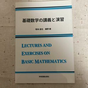 基礎数学の講義と演習 塚本達也／著　鎌野健／著