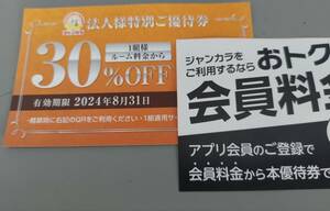 (期限：～2024/8/31)発送無し・ジャンカラ30%offクーポン