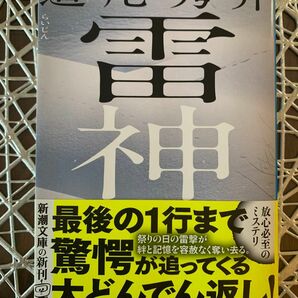 雷神　道尾秀介　新潮文庫