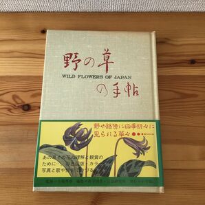 野の草の手帖 尚学図書■岩崎灌園 全カラー図版 本草図譜 ボタニカルアート 絶版本