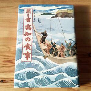 日本の食生活全集 聞き書 高知の食事■郷土料理 食育 スローフード 保存食 農産加工 伝統食 食品加工 郷土食