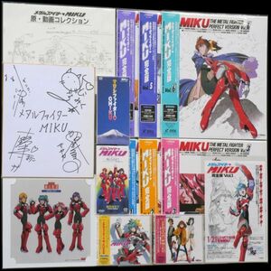 LD メタルファイターMIKU 完全版 全6巻 主題歌・サントラ・ドラマCD、購入特典シングルCD 告知チラシ 着替セル サイン色紙 設定集 セット