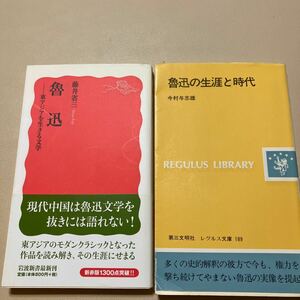 岩波新書 第三文明社 レグルス文庫 魯迅 東アジアを生きる文学 魯迅の生涯と時代 今村与志雄 藤井省三