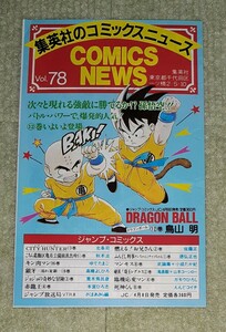 集英社のコミックスニュース　Vol.78　　　　　　　　ドラゴンボール　12巻