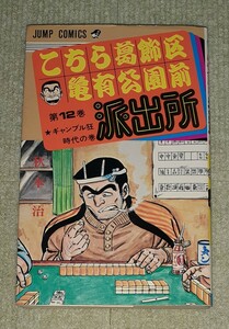 こちら葛飾区亀有公園前派出所　第１２巻 （ジャンプ・コミックス） 秋本治／著