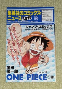 集英社のコミックスニュース　VOL.195　　　　　　　(ワンピース1巻)