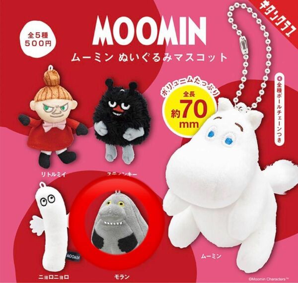 ムーミン ガチャガチャ モラン ぬいぐるみマスコット キーホルダー ガシャポン ぬいぐるみマスコット MOOMIN