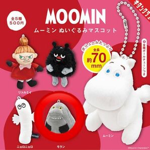 ムーミン ガチャガチャ モラン ぬいぐるみマスコット キーホルダー ガシャポン ぬいぐるみマスコット MOOMIN