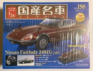 【送料無料】未開封品 アシェット HACHETTE 国産名車コレクション 198 1/24 日産 FAIRLADY 240ZG フェアレディZ