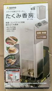 【送料無料】展示品 未使用 傷あり SOTO たくみ香房 たくみ香房 ST-129 調理器具 燻製 BBQ