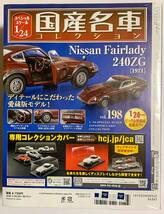 【送料無料】未開封品 アシェット HACHETTE 国産名車コレクション 198 1/24 日産 FAIRLADY 240ZG フェアレディZ_画像4