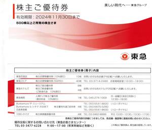  Tokyu stockholder complimentary ticket 1 pcs. have efficacy time limit 2024 year 11 month 30 day [ free shipping ]